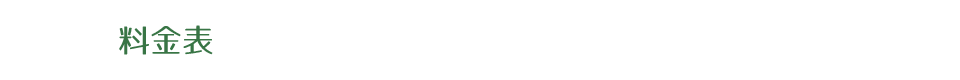 料金表